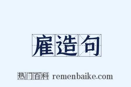 雇造句是什么意思的图片